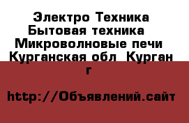 Электро-Техника Бытовая техника - Микроволновые печи. Курганская обл.,Курган г.